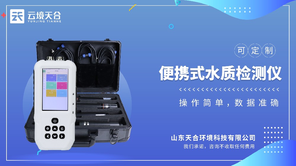 便攜式水質(zhì)檢測(cè)儀科普